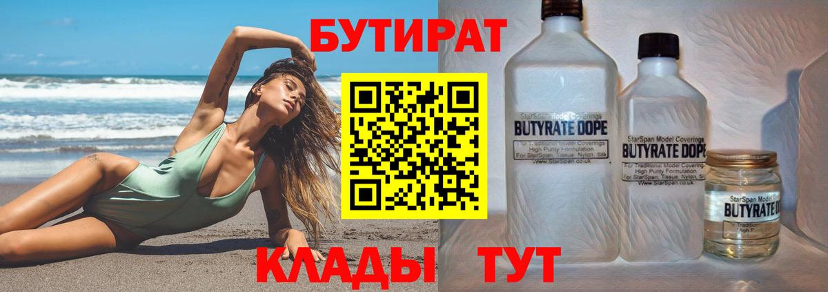 БУТИРАТ вода Смоленск