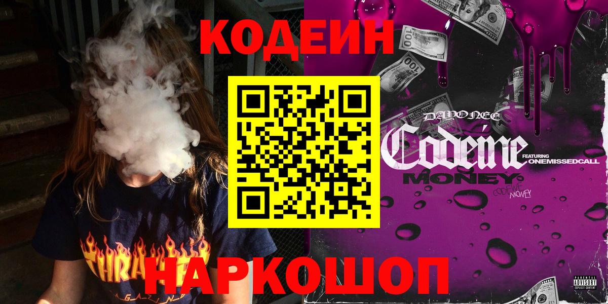Codein Purple Drank  Codein напиток Lean (лин)  Вход с VPN  Смоленск 