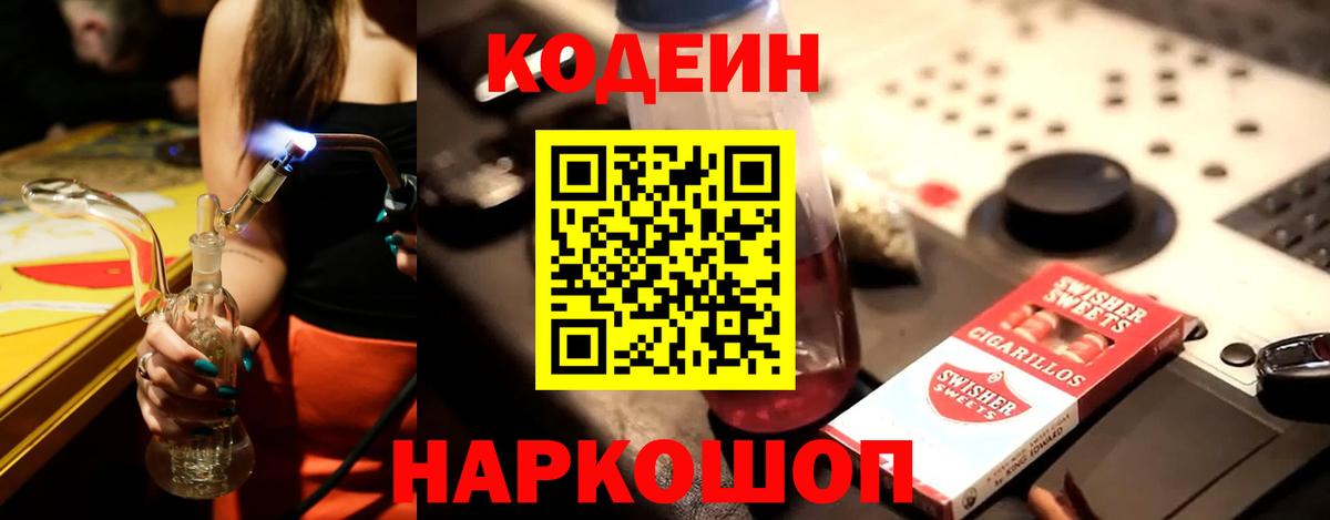 Кодеин напиток Lean (лин) Смоленск